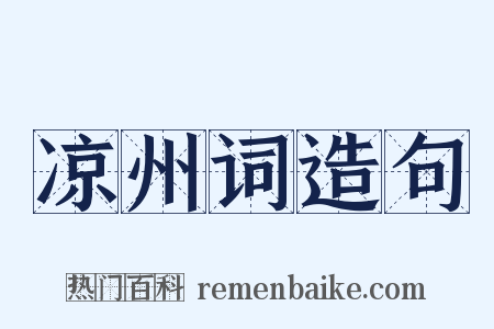 凉州词造句是什么意思的图片